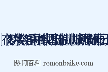 夜梦从数客雨中载酒出游山川城阙极雄丽云长是什么意思的图片
